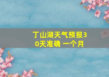 丁山湖天气预报30天准确 一个月